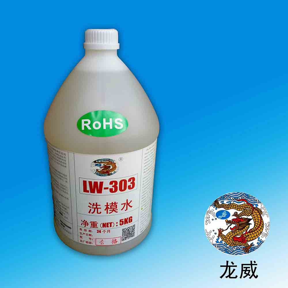 深圳龙威LW303电镀橡塑模具洗模水