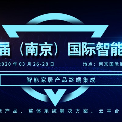 2020第十一届（南京）国际智能家居展览会