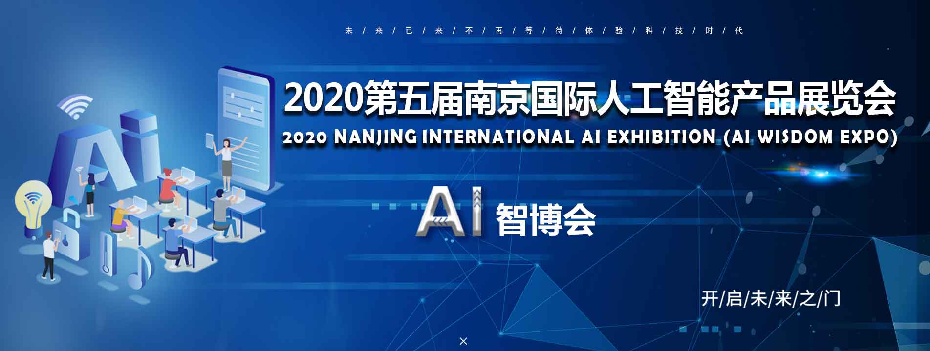 2020第五届南京国际人工智能产品展览会