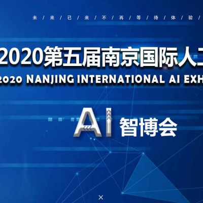 2020第五届南京国际人工智能产品展览会
