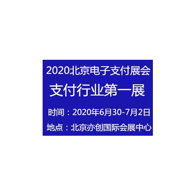 2020第十届（北京）国际电子支付技术与设备展览会
