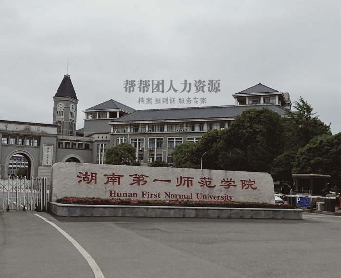 湖南第一师范学院学籍档案遗失了怎么补办