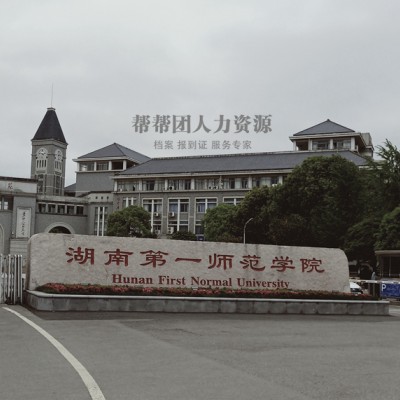 湖南第一师范学院学籍档案遗失了怎么补办