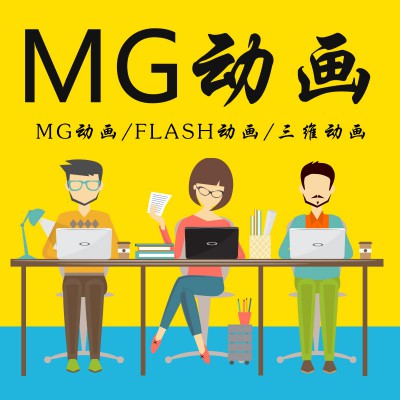 北京mg动画制作-flash三维动画制作-北京动画制作公司