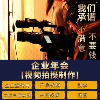 北京企业年会视频拍摄-年会视频制作-年会摄影摄像服务