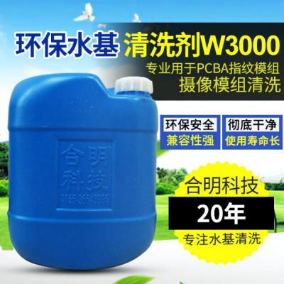COB封装摄像模组指纹模组水基清洗剂W3000D 合明科技