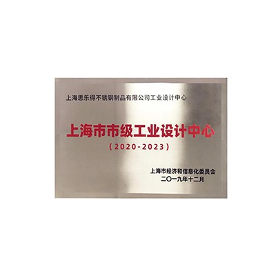 精品杯壶创领者—思乐得被授予“上海市市级工业设计中心”
