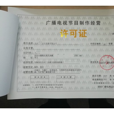 北京昌平区广播电视节目制作经营业务取得许可证流程