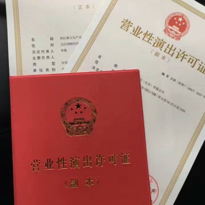 申领石景山区营业性演出许可证北京登记条件