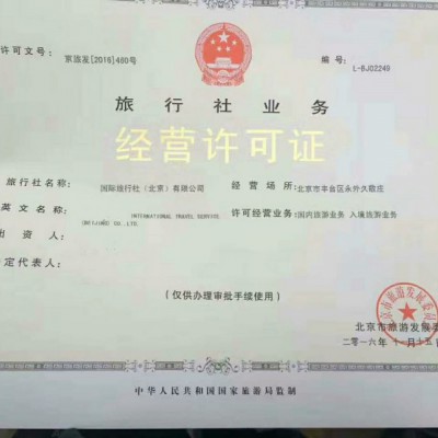 北京办理海淀区旅行社经营业务许可证申请条件