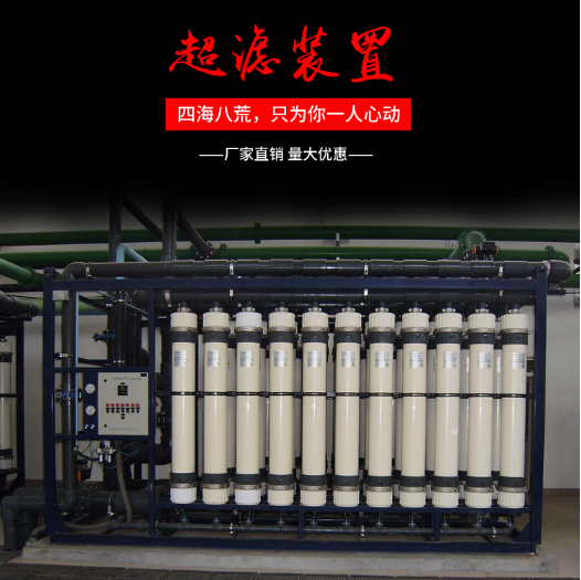 超滤净水设备生产厂家  超滤装置  原水处理装置