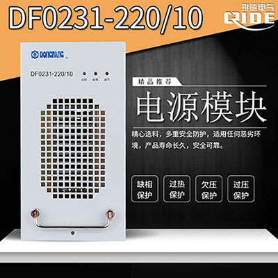 DF0231-220/10直流屏高频模块整流器充电机