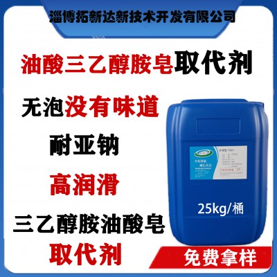 油酸三乙醇胺皂取代剂 三乙醇胺油酸皂取代剂 高润滑 耐亚钠