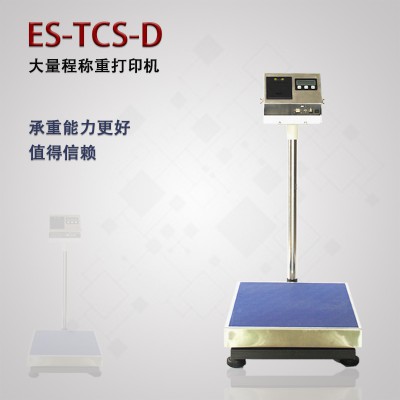 ES-TCS-D大量程称重打印机
