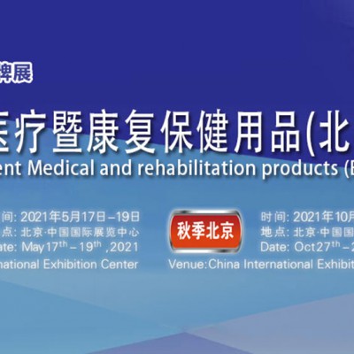 2021年中国国际健康产业展|北京保健食品展