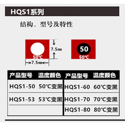 HQS1系列不可逆变色测温贴片感温标签示温纸