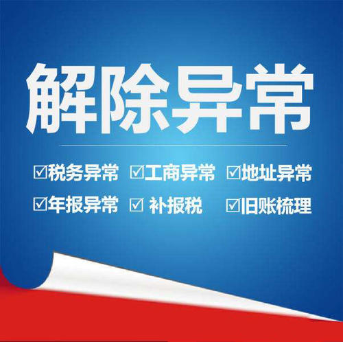 低价移除北京公司异常三年严重违法失信名单