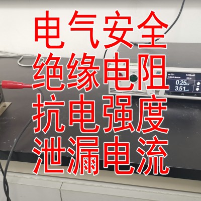 北京电气安全试验检测服务