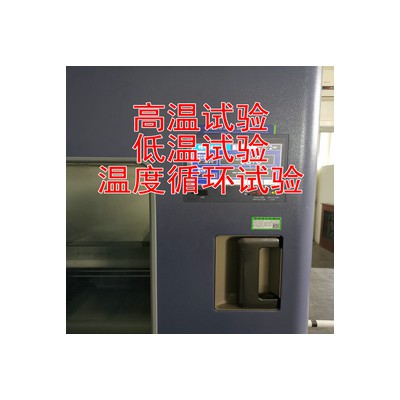 北京高低温环境试验检测服务