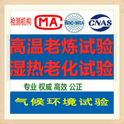 北京湿热环境试验检测服务