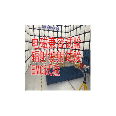 北京电磁兼容试验测试服务