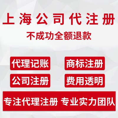 上海公司注册 记账报税 企业服务 人事服务