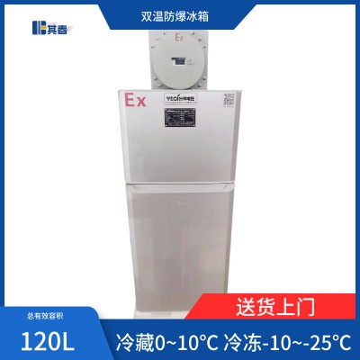 BL-120CD冷藏冷冻小型防爆冰箱化工厂用