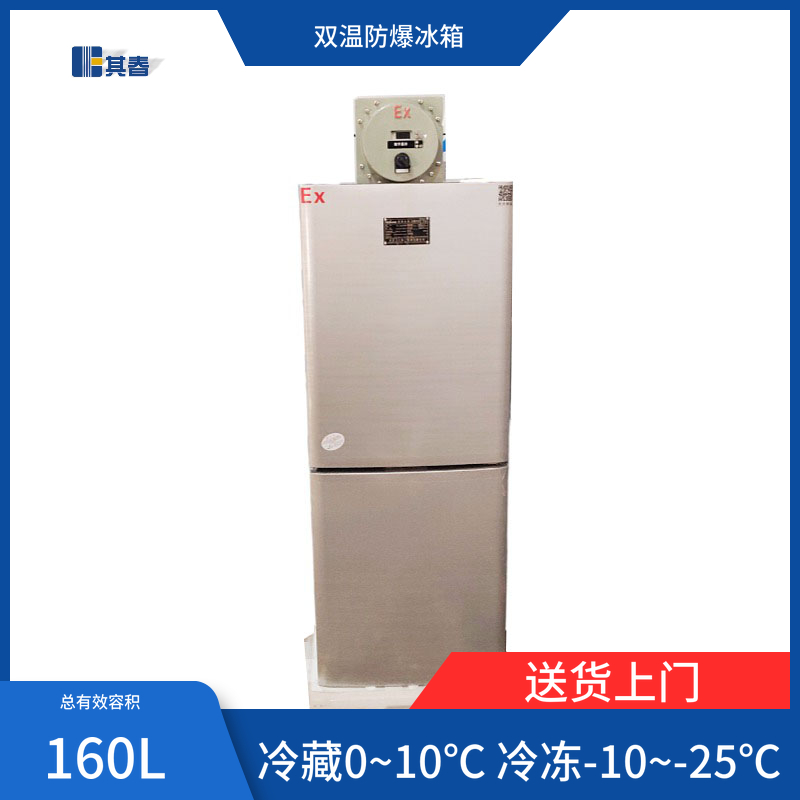 BL-160CD双门双温防爆冷藏冷冻冰箱工厂直销