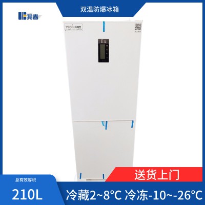 BL-210CD双温化学品防爆冰箱冷藏冷冻型210升