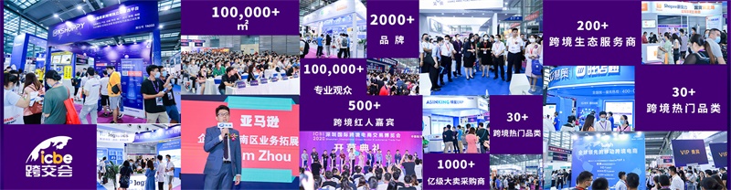 2021深圳跨境电商交易博览会