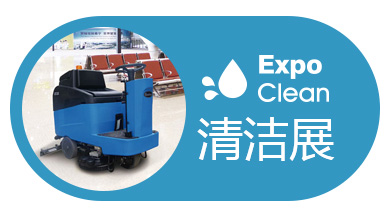 2021第二十八届广州清洁设备用品展览会