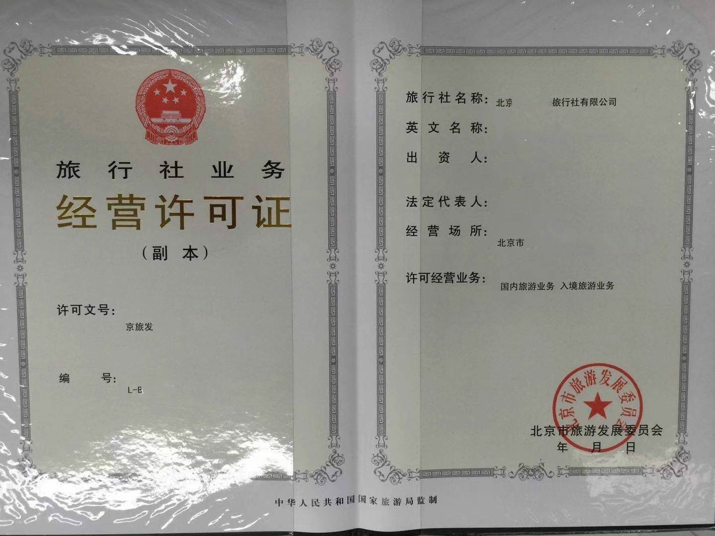 办理旅行社经营许可证北京旅游公司设立申请条件