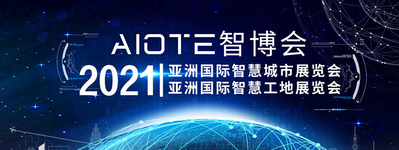 2021南京智慧城市博览会