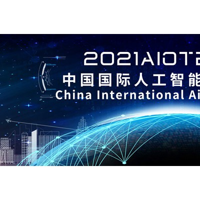 2021南京第十四届人工智能博览会