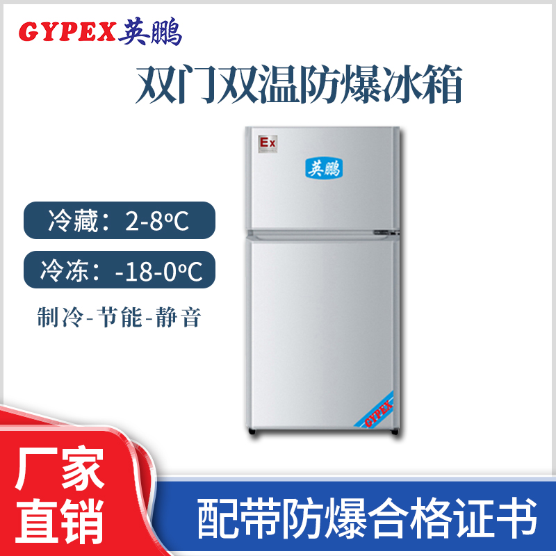 北京实验室双门双温防爆冰箱