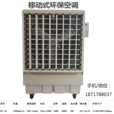 道赫KT-1B移动式水冷空调18000风量蒸发式冷风扇