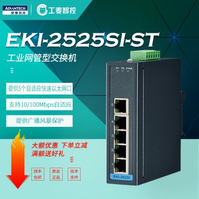 研华工业交换机厂商EKI-2525SI-ST特价