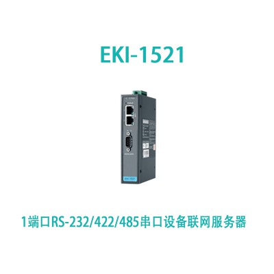 供应湖北研华EKI-1521串口设备联网服务器