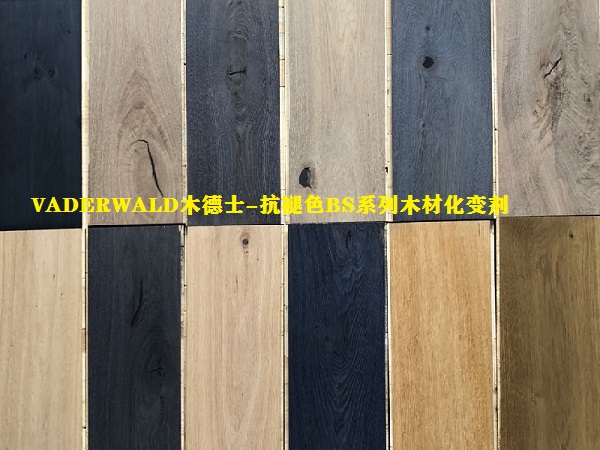 VADERWALD木德士-环保型户外木地板,板材抗褪色化变剂