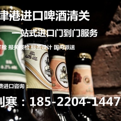 北京进口啤酒清关代理公司