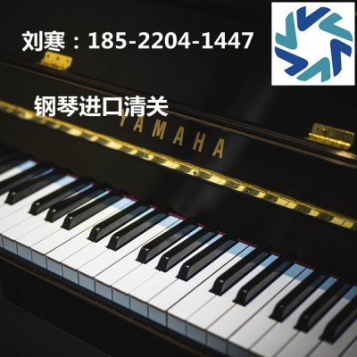 北京进口旧钢琴清关代理公司