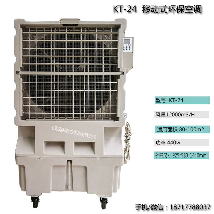 道赫KT-24移动大型水冷空调扇12000风量制冷风扇