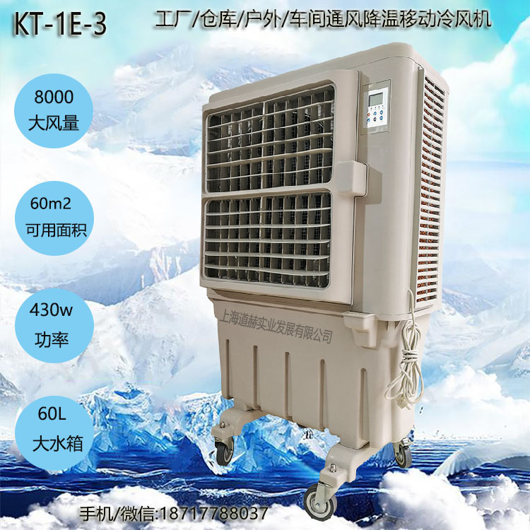 道赫KT-1E-3 单冷型移动蒸发制冷水冷空调扇