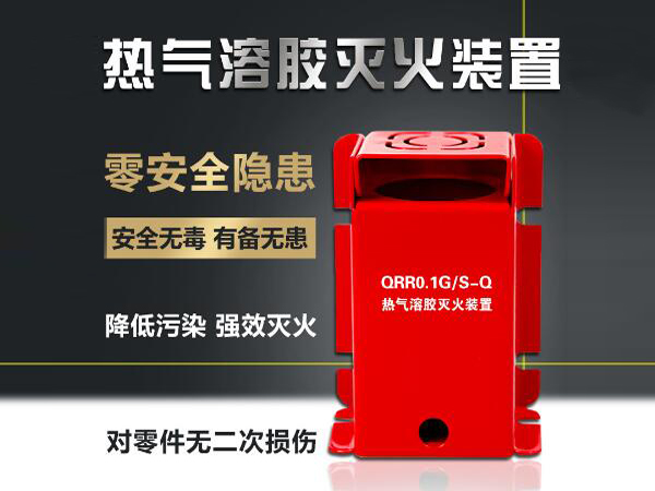 及安盾QRR0.1GS S型热气溶胶自动灭火装置
