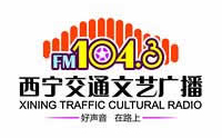 西宁交通电台FM104.3广告价格，西宁电台广告部联系方式