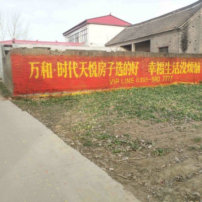 河南郑州墙体广告,诚信立足创新致远