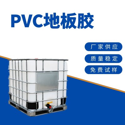 PVC地板胶地板粘合剂水性树脂不含溶剂质量稳定欢迎取样