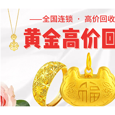 【福之鑫】金银珠宝回收连锁公司 诚信高价回收黄金贵金属