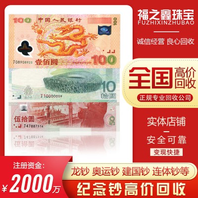 福之鑫 回收纪念钞 08年奥运钞收藏千禧龙钞整刀单张收购