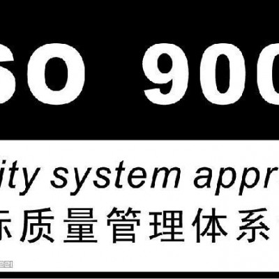 淄博市申报ISO9001认证的费用和周期